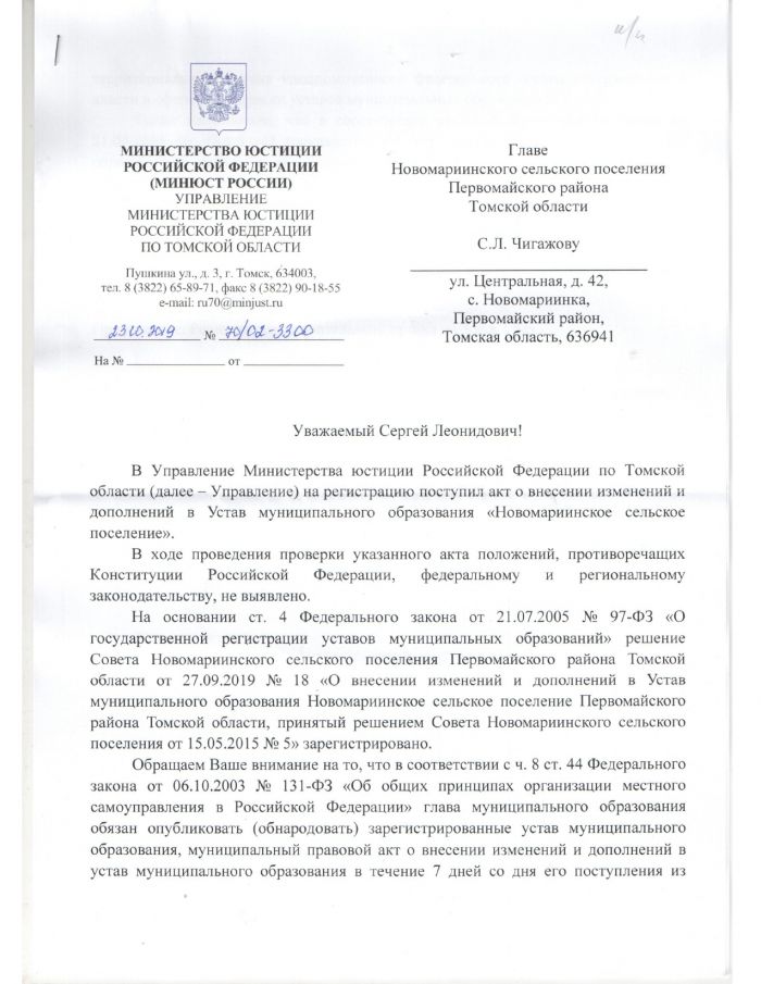 Акт о внесении изменений и дополнений в Устав муниципального образования "Новомаринское сельское поселение"